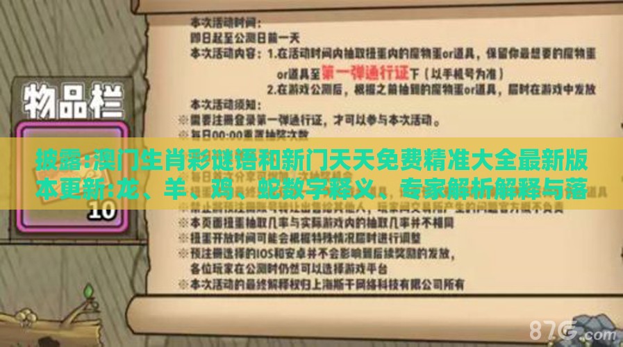 披露:澳门生肖彩谜语和新门天天免费精准大全最新版本更新:龙、羊、鸡、蛇数字释义、专家解析解释与落实-谨防误导性包装