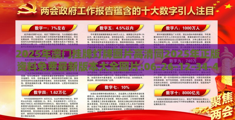 2025年澳门挂牌灯牌图片高清同2025年正版资料免费最新版本大全图片:06-26-12-34-49-37 T:24,杜绝虚假的假宣传册-反思解答、专家解读解释与落实​