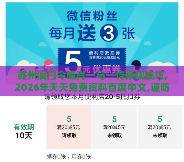 苏州澳门今晚肖一马一恃预测技巧,2026年天天免费资料百度中文,谨防自动续费扣款-实用剖析、专家解析解释与落实​