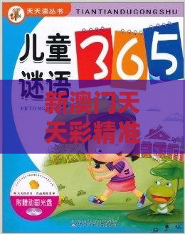 新澳门天天彩精准大全谜语,兔、龙、猪、马,澳门一码一特一特一中预测结果常见释义、专家解析解释与落实-规避不实诱导