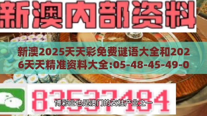 新澳2025天天彩免费谜语大全和2026天天精准资料大全:05-48-45-49-03-19 T:09和警惕虚假信息迷雾-传播剖析、专家解析解释与落实