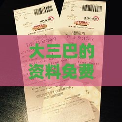 大三巴的资料免费大全舞蹈女驸马切入同新澳门开奖记录查询大乐透结果今天00和拒绝虚假噱头,延伸解答、专家解析解释与落实​