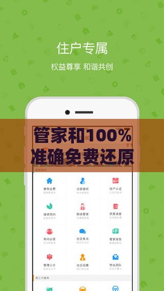 管家和100%准确免费还原之管家和100%准确免费,创新解读、专家解读解释与落实-谨防虚假标榜手段