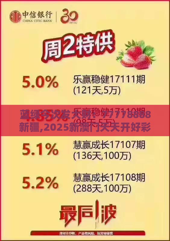 蓝绿今次发大财：77778888新疆,2025新澳门天天开好彩大乐透开奖结果8一效率解读、专家解读解释与落实-谨防虚假鼓吹危害